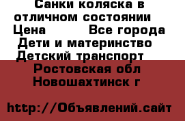 Санки-коляска в отличном состоянии  › Цена ­ 500 - Все города Дети и материнство » Детский транспорт   . Ростовская обл.,Новошахтинск г.